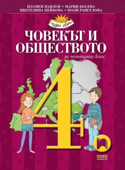 Човекът и обществото за 4. клас - Просвета