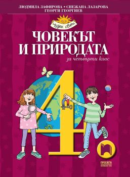 Човекът и природата за 4 клас - Просвета -  онлайн книжарница Сиела | Ciela.com