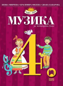 Музика за 4. клас - Просвета -  онлайн книжарница Сиела | Ciela.com