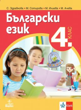 Български език за 4. клас - Анубис - онлайн книжарница Сиела | Ciela.com