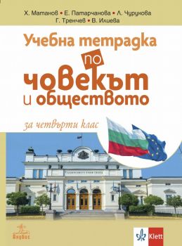Учебна тетрадка по човекът и обществото за 4. клас - Анубис - онлайн книжарница Сиела | Ciela.com