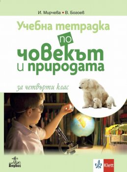 Учебна тетрадка по човекът и природата за 4. клас - Анубис - онлайн книжарница Сиела | Ciela.com