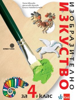 Изобразително изкуство за 4. клас - Булвест 2000 -  онлайн книжарница Сиела | Ciela.com 
