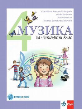 Музика за 4. клас - Булвест 2000 - онлайн книжарница Сиела | Ciela.com