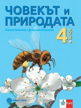 Човекът и природата за 4. клас - Булвест 2000 - онлайн книжарница Сиела | Ciela.com