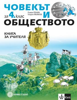 Книга за учителя по Човекът и обществото за 4. клас  - Булвест 2000 - онлайн книжарница Сиела | Ciela.com 