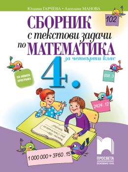 Сборник с текстови задачи по математика за 4. клас - онлайн книжарница Сиела | Ciela.com