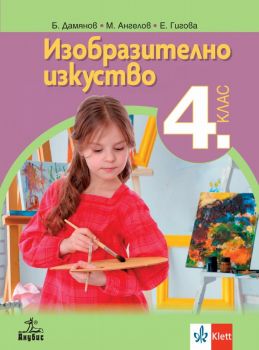 Изобразително изкуство за 4. клас - Анубис - онлайн книжарница Сиела | Ciela.com