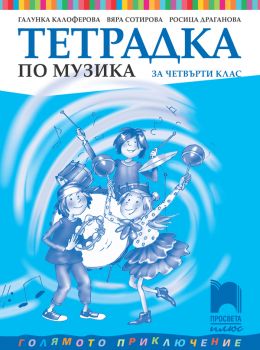 Тетрадка по музика за 4. клас - Просвета Плюс - ciela.com
