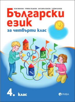Български език 4. клас - Рива -  онлайн книжарница Сиела | Ciela.com