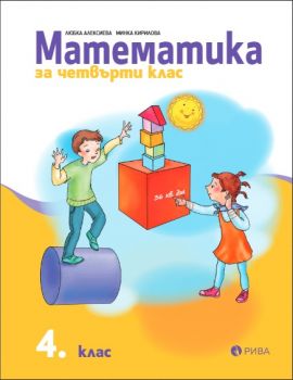 Математика 4. клас - Рива -  онлайн книжарница Сиела | Ciela.com