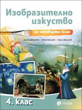 Изобразително изкуство 4. клас - Рива -  онлайн книжарница Сиела | Ciela.com