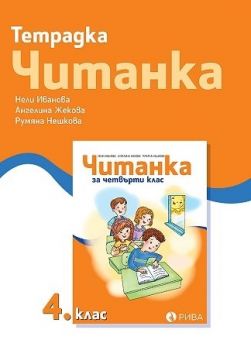 Тетрадка към читанка 4. клас Рива - онлайн книжарница Сиела | Ciela.com