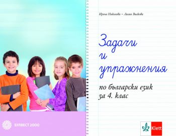 Задачи и упражнения по български език за 4. клас - Булвест 2000 - онлайн книжарница Сиела | Ciela.com