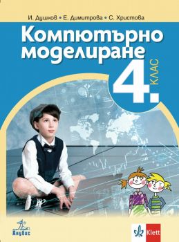 Компютърно моделиране за 4. клас - Анубис - онлайн книжарница Сиела | Ciela.com