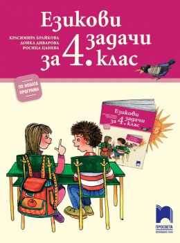 Езикови задачи за 4. клас - Просвета - онлайн книжарница Сиела | Ciela.com