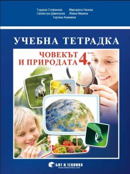 Учебна тетрадка по човекът и природата за 4. клас - Бит и Техника - онлайн книжарница Сиела | Ciela.com