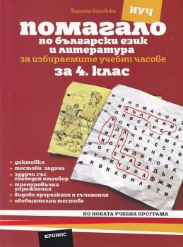 Помагало по български език и литература за избираемите учебни часове за 4. клас - Кронос - онлайн книжарница Сиела | Ciela.com