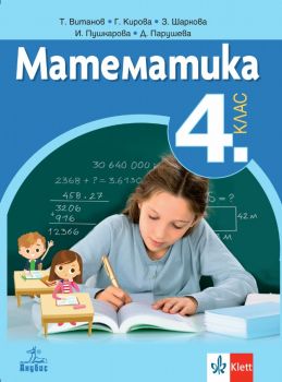Математика за 4. клас - Анубис - онлайн книжарница Сиела | Ciela.com