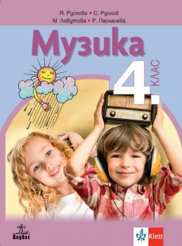 Музика за 4. клас - Анубис - онлайн книжарница Сиела | Ciela.com