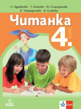 Читанка за 4. клас - Анубис - онлайн книжарница Сиела | Ciela.com