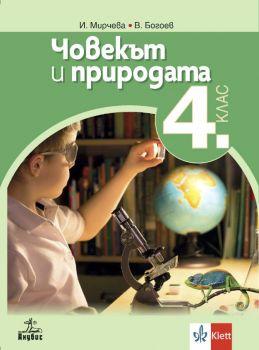 Човекът и природата за 4. клас - Анубис - онлайн книжарница Сиела | Ciela.com