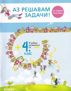 Аз решавам задачи! Учебно помагало по математика за 4. клас -  онлайн книжарница Сиела | Ciela.com