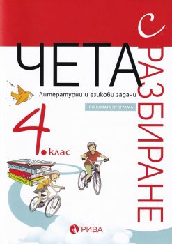 Чета с разбиране за 4. клас – ново преработено издание -  онлайн книжарница Сиела | Ciela.com