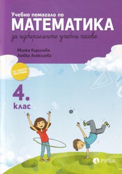 Учебно помагало по математика за избираемите учебни часове за 4. клас -  онлайн книжарница Сиела | Ciela.com
