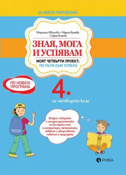 Зная, мога и успявам за 4. клас -  онлайн книжарница Сиела | Ciela.com