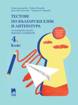 Тестове по български език и литература за НВО в 4. клас - Просвета плюс - онлайн книжарница Сиела | Ciela.com