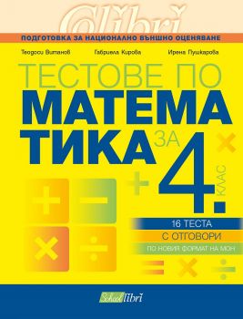 Тестове по математика за 4. клас - Колибри - онлайн книжарница Сиела | Ciela.com