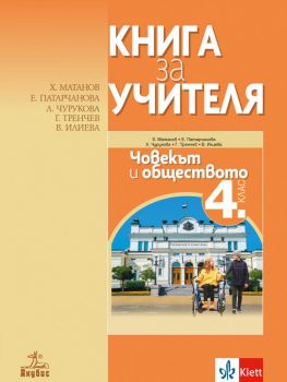 Книга за учителя по човекът и обществото за 4. клас - Анубис - онлайн книжарница Сиела | Ciela.com 