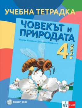 Тетрадка човекът и природата за 4. клас - Булвест 2000 - онлайн книжарница Сиела | Ciela.com