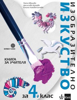 Книга за учителя по изобразително изкуство за 4. клас - Булвест 2000 - онлайн книжарница Сиела | Ciela.com