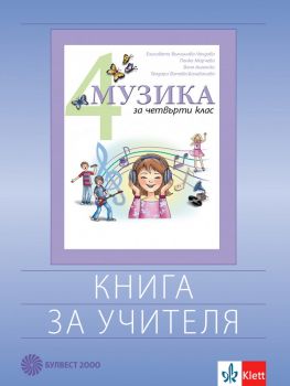 Книга за учителя по музика за 4. клас - Булвест 2000 - онлайн книжарница Сиела | Ciela.com