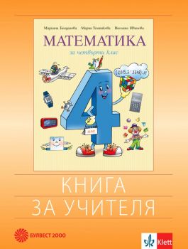 Книга за учителя по математика за 4. клас - Булвест 2000 - онлайн книжарница Сиела | Ciela.com