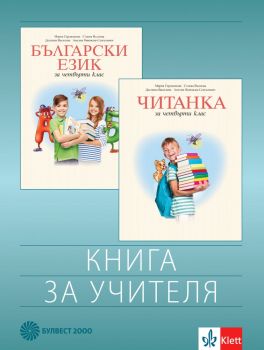 Книга за учителя по български език и литература за 4. клас - Булвест 2000 - онлайн книжарница Сиела | Ciela.com