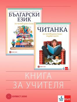 Книга за учителя по български език и литература за 4. клас - Булвест 2000 - онлайн книжарница Сиела | Ciela.com 
