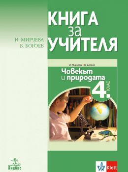 Книга за учителя по човекът и природата за 4. клас - Анубис - онлайн книжарница Сиела | Ciela.com 