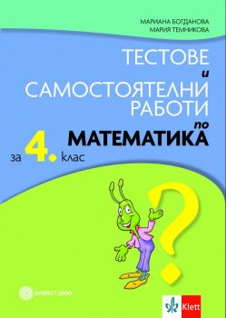 Тестове и самостоятелни работи по математика за 4. клас - Булвест 2000 - онлайн книжарница Сиела | Ciela.com