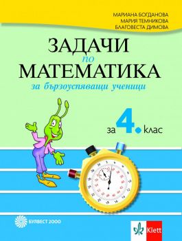 Задачи по математика за бързоуспяващи ученици за 4. клас -  онлайн книжарница Сиела | Ciela.com 