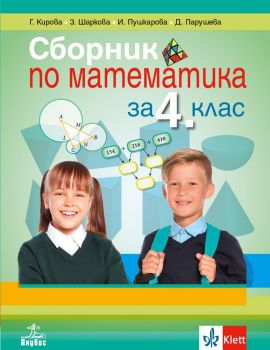 Сборник по математика за 4. клас - онлайн книжарница Сиела | Ciela.com