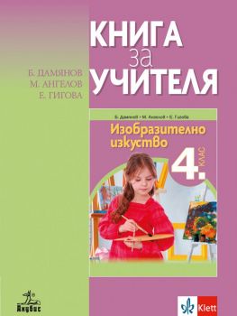 Книга за учителя по изобразително изкуство за 4. клас - Анубис - онлайн книжарница Сиела | Ciela.com  