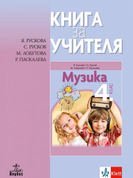 Книга за учителя по музика за 4. клас - Анубис - онлайн книжарница Сиела | Ciela.com 