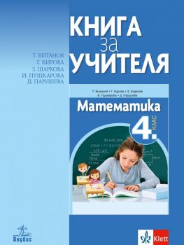 Книга за учителя по математика за 4. клас - Анубис - онлайн книжарница Сиела | Ciela.com 