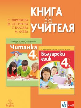 Книга за учителя по български език и литература за 4. клас - Анубис - онлайн книжарница Сиела | Ciela.com 