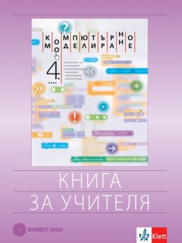 Книга за учителя по компютърно моделиране за 4. клас - Булвест 2000 - онлайн книжарница Сиела | Ciela.com 