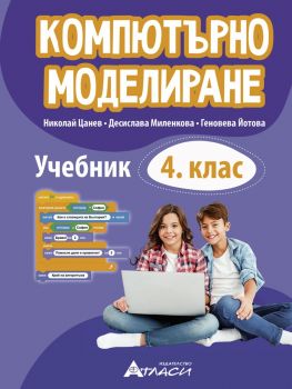 Учебник по компютърно моделиране за 4. клас - Николай Цанев, Десислава Миленкова, Геновева Йотова - 9786192382568 - Атласи - Онлайн книжарница Ciela | ciela.com