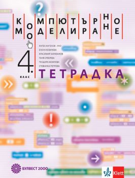 Тетрадка по компютърно моделиране за 4. клас - Булвест 2000 - онлайн книжарница Сиела | Ciela.com 